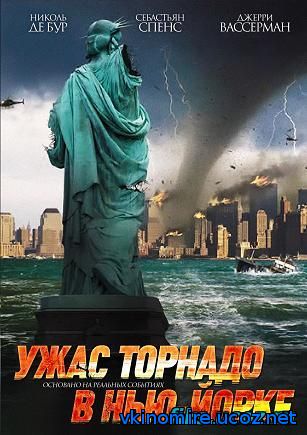 Ужас торнадо в Нью-Йорке (2008)