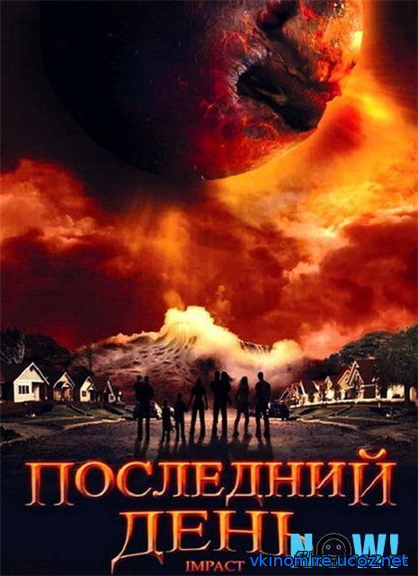 Последний день (2008)